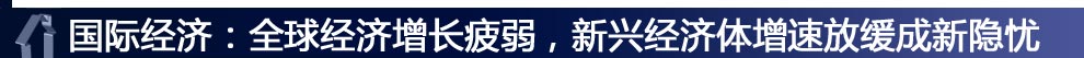 國際經(jīng)濟(jì)：全球經(jīng)濟(jì)增長疲弱，新興經(jīng)濟(jì)體增速放緩成新隱憂