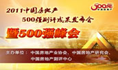 2011中國(guó)房地產(chǎn)企業(yè)500強(qiáng)成果發(fā)布